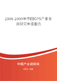2008-2009年中國GPS產(chǎn)業(yè)發(fā)展研究年度報(bào)告