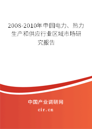 2008-2010年中國電力、熱力生產(chǎn)和供應(yīng)行業(yè)區(qū)域市場研究報(bào)告