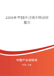 2008年中國環(huán)己烯市場(chǎng)調(diào)研報(bào)告 2008年中國環(huán)己烯市場(chǎng)調(diào)研報(bào)告