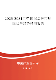2025-2031年中國保溫杯市場現(xiàn)狀與趨勢預(yù)測報告 2025-2031年中國保溫杯市場現(xiàn)狀與趨勢預(yù)測報告