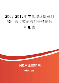 2009-2012年中國玻璃儀器制造業(yè)數(shù)據(jù)監(jiān)測與前景預測分析報告