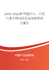 2009-2012年中國燈頭、燈座行業(yè)市場調(diào)研及發(fā)展趨勢研究報告