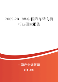 2009-2013年中國汽車轉(zhuǎn)向機(jī)行業(yè)研究報告 2009-2013年中國汽車轉(zhuǎn)向機(jī)行業(yè)研究報告