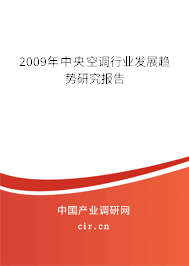 2009年中央空調(diào)行業(yè)發(fā)展趨勢研究報告