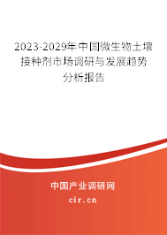 2023-2029年中國(guó)微生物土壤接種劑市場(chǎng)調(diào)研與發(fā)展趨勢(shì)分析報(bào)告