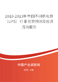 2010-2013年中國不間斷電源（UPS）行業(yè)前景預(yù)測(cè)及投資咨詢報(bào)告