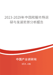 2023-2029年中國(guó)和服市場(chǎng)調(diào)研與發(fā)展前景分析報(bào)告