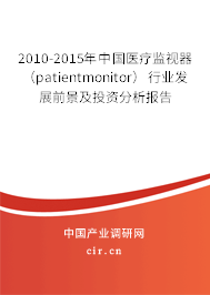 2010-2015年中國醫(yī)療監(jiān)視器（patientmonitor）行業(yè)發(fā)展前景及投資分析報(bào)告