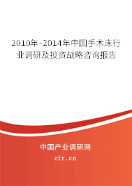 2010年-2014年中國手術(shù)床行業(yè)調(diào)研及投資戰(zhàn)略咨詢報告 2010年-2014年中國手術(shù)床行業(yè)調(diào)研及投資戰(zhàn)略咨詢報告