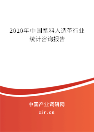2010年中國塑料人造革行業(yè)統(tǒng)計(jì)咨詢報(bào)告