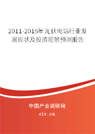 2011-2015年光伏電站行業(yè)發(fā)展現(xiàn)狀及投資前景預(yù)測(cè)報(bào)告 2011-2015年光伏電站行業(yè)發(fā)展現(xiàn)狀及投資前景預(yù)測(cè)報(bào)告