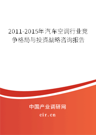2011-2015年汽車空調(diào)行業(yè)競爭格局與投資戰(zhàn)略咨詢報告 2011-2015年汽車空調(diào)行業(yè)競爭格局與投資戰(zhàn)略咨詢報告