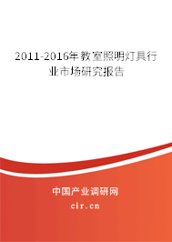 2011-2016年教室照明燈具行業(yè)市場(chǎng)研究報(bào)告 2011-2016年教室照明燈具行業(yè)市場(chǎng)研究報(bào)告
