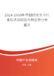 2024-2030年中國婦女生巾行業(yè)現(xiàn)狀調(diào)研及市場前景分析報(bào)告 2024-2030年中國婦女生巾行業(yè)現(xiàn)狀調(diào)研及市場前景分析報(bào)告