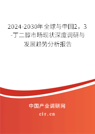2024-2030年全球與中國2，3-丁二醇市場現(xiàn)狀深度調(diào)研與發(fā)展趨勢分析報告