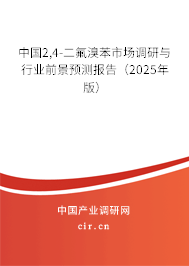 中國(guó)2,4-二氟溴苯市場(chǎng)調(diào)研與行業(yè)前景預(yù)測(cè)報(bào)告(2025年版) 中國(guó)2,4-二氟溴苯市場(chǎng)調(diào)研與行業(yè)前景預(yù)測(cè)報(bào)告(2025年版)