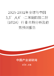 2025-2031年全球與中國3,3’,4,4’-二苯酮四酸二酐（BTDA）行業(yè)市場分析及趨勢預(yù)測報告