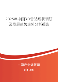 2025年中國(guó)3D雷達(dá)現(xiàn)狀調(diào)研及發(fā)展趨勢(shì)走勢(shì)分析報(bào)告 2025年中國(guó)3D雷達(dá)現(xiàn)狀調(diào)研及發(fā)展趨勢(shì)走勢(shì)分析報(bào)告