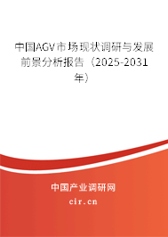 中國AGV市場現(xiàn)狀調(diào)研與發(fā)展前景分析報告(2025-2031年) 中國AGV市場現(xiàn)狀調(diào)研與發(fā)展前景分析報告(2025-2031年)