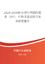 2024-2030年全球與中國阿霉素(API)市場深度調(diào)研與發(fā)展趨勢報告 2024-2030年全球與中國阿霉素(API)市場深度調(diào)研與發(fā)展趨勢報告