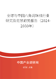 全球與中國八角調味機行業(yè)研究及前景趨勢報告(2024-2030年) 全球與中國八角調味機行業(yè)研究及前景趨勢報告(2024-2030年)