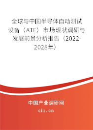全球與中國半導體自動測試設備(ATE)市場現(xiàn)狀調研與發(fā)展前景分析報告(2022-2028年) 全球與中國半導體自動測試設備(ATE)市場現(xiàn)狀調研與發(fā)展前景分析報告(2022-2028年)
