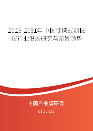 2025-2031年中國便攜式測振儀行業(yè)發(fā)展研究與前景趨勢 2025-2031年中國便攜式測振儀行業(yè)發(fā)展研究與前景趨勢