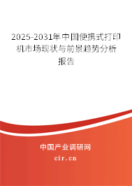 2025-2031年中國便攜式打印機(jī)市場(chǎng)現(xiàn)狀與前景趨勢(shì)分析報(bào)告 2025-2031年中國便攜式打印機(jī)市場(chǎng)現(xiàn)狀與前景趨勢(shì)分析報(bào)告