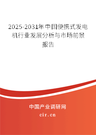 2025-2031年中國便攜式發(fā)電機行業(yè)發(fā)展分析與市場前景報告 2025-2031年中國便攜式發(fā)電機行業(yè)發(fā)展分析與市場前景報告