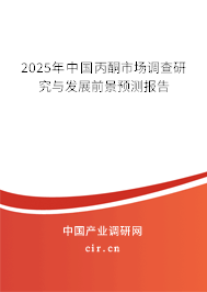 2025年中國丙酮市場調(diào)查研究與發(fā)展前景預(yù)測報告