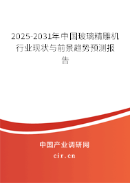 2025-2031年中國玻璃精雕機(jī)行業(yè)現(xiàn)狀與前景趨勢預(yù)測報(bào)告 2025-2031年中國玻璃精雕機(jī)行業(yè)現(xiàn)狀與前景趨勢預(yù)測報(bào)告