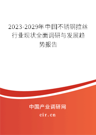 2023-2029年中國不銹鋼拉絲行業(yè)現(xiàn)狀全面調(diào)研與發(fā)展趨勢報告 2023-2029年中國不銹鋼拉絲行業(yè)現(xiàn)狀全面調(diào)研與發(fā)展趨勢報告