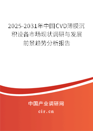 2025-2031年中國CVD薄膜沉積設(shè)備市場現(xiàn)狀調(diào)研與發(fā)展前景趨勢分析報(bào)告 2025-2031年中國CVD薄膜沉積設(shè)備市場現(xiàn)狀調(diào)研與發(fā)展前景趨勢分析報(bào)告