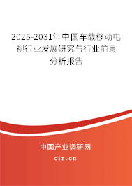 2025-2031年中國車載移動(dòng)電視行業(yè)發(fā)展研究與行業(yè)前景分析報(bào)告 2025-2031年中國車載移動(dòng)電視行業(yè)發(fā)展研究與行業(yè)前景分析報(bào)告