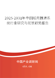 2025-2031年中國船用推進(jìn)系統(tǒng)行業(yè)研究與前景趨勢報告 2025-2031年中國船用推進(jìn)系統(tǒng)行業(yè)研究與前景趨勢報告