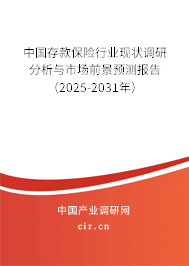 中國存款保險行業(yè)現(xiàn)狀調(diào)研分析與市場前景預(yù)測報告（2025-2031年）
