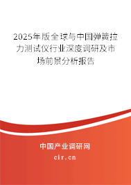 2025年版全球與中國彈簧拉力測試儀行業(yè)深度調(diào)研及市場前景分析報告