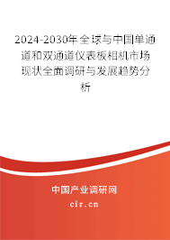 2024-2030年全球與中國單通道和雙通道儀表板相機(jī)市場現(xiàn)狀全面調(diào)研與發(fā)展趨勢分析