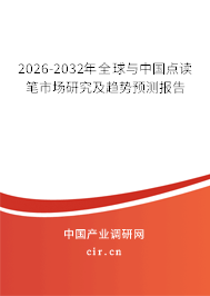 2026-2032年全球與中國點讀筆市場研究及趨勢預測報告