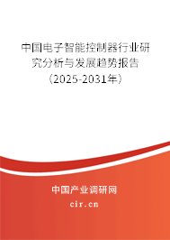 中國電子智能控制器行業(yè)研究分析與發(fā)展趨勢報告(2025-2031年) 中國電子智能控制器行業(yè)研究分析與發(fā)展趨勢報告(2025-2031年)