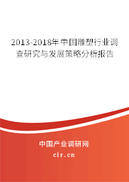 2013-2018年中國雕塑行業(yè)調(diào)查研究與發(fā)展策略分析報告