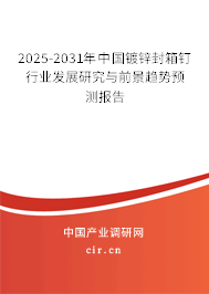 2025-2031年中國(guó)鍍鋅封箱釘行業(yè)發(fā)展研究與前景趨勢(shì)預(yù)測(cè)報(bào)告 2025-2031年中國(guó)鍍鋅封箱釘行業(yè)發(fā)展研究與前景趨勢(shì)預(yù)測(cè)報(bào)告