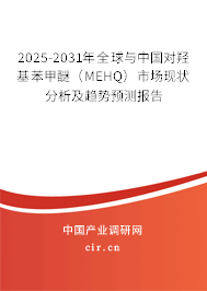 2025-2031年全球與中國(guó)對(duì)羥基苯甲醚（MEHQ）市場(chǎng)現(xiàn)狀分析及趨勢(shì)預(yù)測(cè)報(bào)告