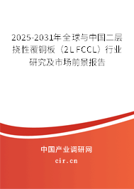 2025-2031年全球與中國二層撓性覆銅板（2L FCCL）行業(yè)研究及市場前景報告