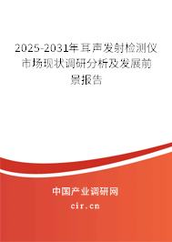 2025-2031年耳聲發(fā)射檢測儀市場現狀調研分析及發(fā)展前景報告
