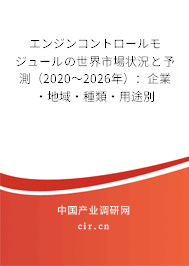 エンジンコントロールモジュールの世界市場狀況と予測（2020～2026年）：企業(yè)·地域·種類·用途別