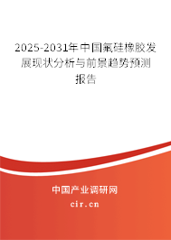 2025-2031年中國(guó)氟硅橡膠發(fā)展現(xiàn)狀分析與前景趨勢(shì)預(yù)測(cè)報(bào)告 2025-2031年中國(guó)氟硅橡膠發(fā)展現(xiàn)狀分析與前景趨勢(shì)預(yù)測(cè)報(bào)告