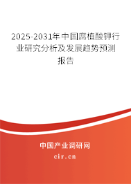 2025-2031年中國腐植酸鉀行業(yè)研究分析及發(fā)展趨勢預測報告 2025-2031年中國腐植酸鉀行業(yè)研究分析及發(fā)展趨勢預測報告