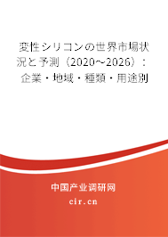 変性シリコンの世界市場(chǎng)狀況と予測(cè)（2020～2026）：企業(yè)·地域·種類·用途別