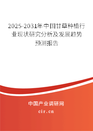 2025-2031年中國(guó)甘草種植行業(yè)現(xiàn)狀研究分析及發(fā)展趨勢(shì)預(yù)測(cè)報(bào)告